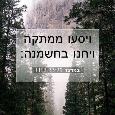 Picture 07 - במדבר 33:29 HEB - ויסעו ממתקה ויחנו - Bible Verse Picture