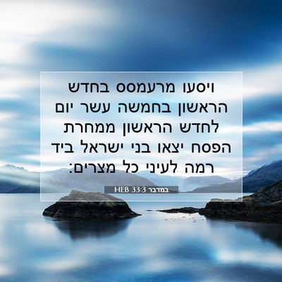 Picture 07 - במדבר 33:3 HEB - ויסעו מרעמסס בחדש הראשון - Bible Verse Picture