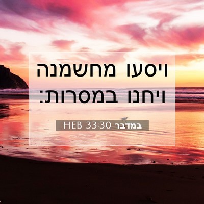 Picture 07 - במדבר 33:30 HEB - ויסעו מחשמנה ויחנו - Bible Verse Picture