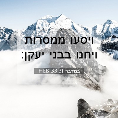 Picture 07 - במדבר 33:31 HEB - ויסעו ממסרות ויחנו בבני - Bible Verse Picture