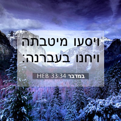 Picture 07 - במדבר 33:34 HEB - ויסעו מיטבתה ויחנו - Bible Verse Picture