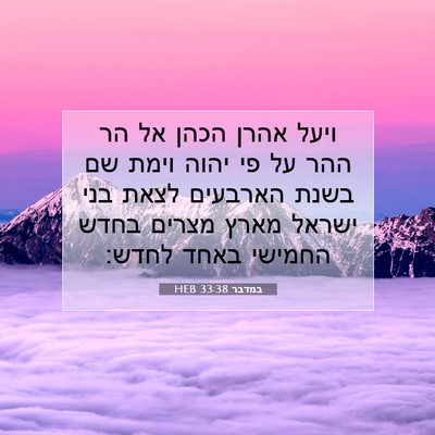 Picture 07 - במדבר 33:38 HEB - ויעל אהרן הכהן אל הר ההר על - Bible Verse Picture