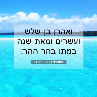 Picture 07 - במדבר 33:39 HEB - ואהרן בן שלש ועשרים ומאת - Bible Verse Picture