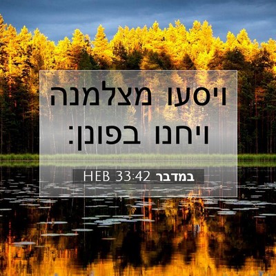 Picture 07 - במדבר 33:42 HEB - ויסעו מצלמנה ויחנו - Bible Verse Picture