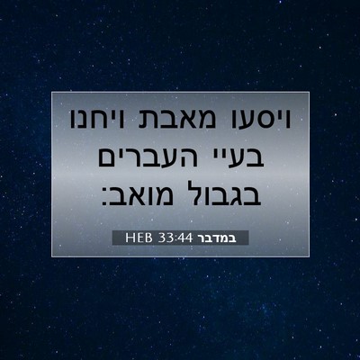 Picture 07 - במדבר 33:44 HEB - ויסעו מאבת ויחנו בעיי - Bible Verse Picture