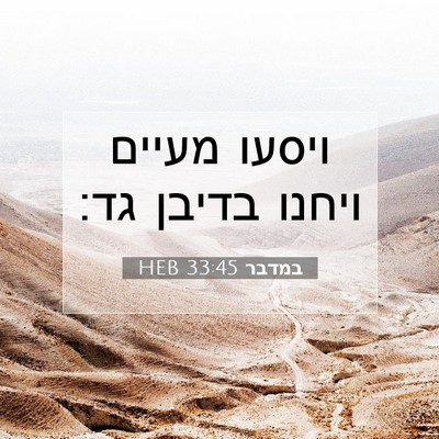 Picture 07 - במדבר 33:45 HEB - ויסעו מעיים ויחנו בדיבן - Bible Verse Picture