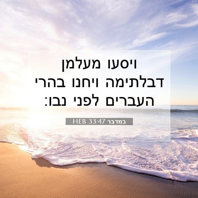 Picture 07 - במדבר 33:47 HEB - ויסעו מעלמן דבלתימה ויחנו - Bible Verse Picture