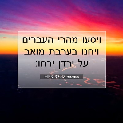 Picture 07 - במדבר 33:48 HEB - ויסעו מהרי העברים ויחנו - Bible Verse Picture