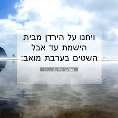 Picture 07 - במדבר 33:49 HEB - ויחנו על הירדן מבית הישמת - Bible Verse Picture