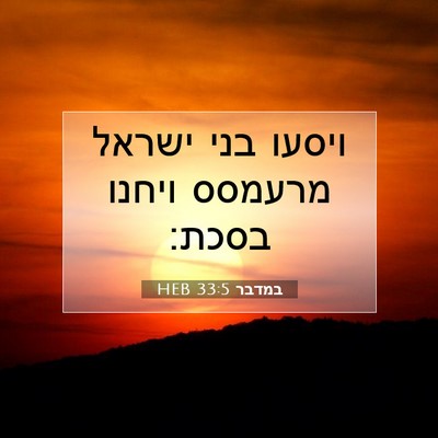 Picture 07 - במדבר 33:5 HEB - ויסעו בני ישראל מרעמסס - Bible Verse Picture