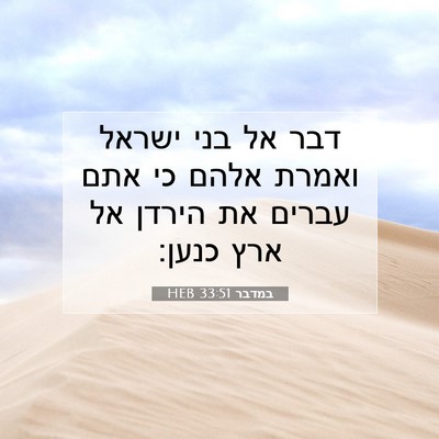 Picture 07 - במדבר 33:51 HEB - דבר אל בני ישראל ואמרת אלהם - Bible Verse Picture