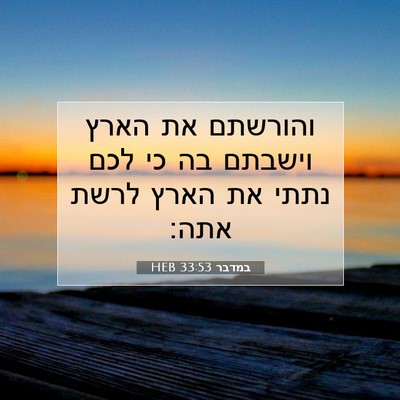 Picture 07 - במדבר 33:53 HEB - והורשתם את הארץ וישבתם בה - Bible Verse Picture