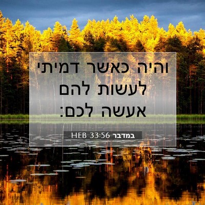 Picture 07 - במדבר 33:56 HEB - והיה כאשר דמיתי לעשות להם - Bible Verse Picture