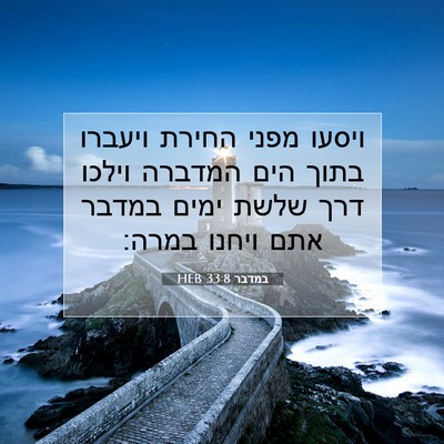 Picture 07 - במדבר 33:8 HEB - ויסעו מפני החירת ויעברו - Bible Verse Picture