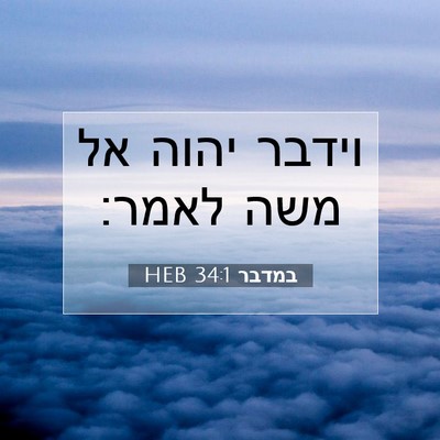 Picture 07 - במדבר 34:1 HEB - וידבר יהוה אל משה - Bible Verse Picture