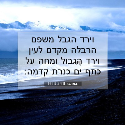 Picture 07 - במדבר 34:11 HEB - וירד הגבל משפם הרבלה מקדם - Bible Verse Picture