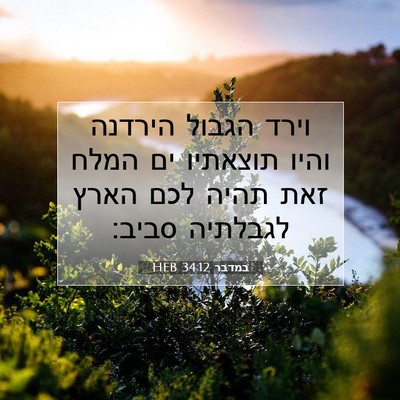 Picture 07 - במדבר 34:12 HEB - וירד הגבול הירדנה והיו - Bible Verse Picture
