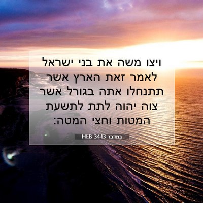 Picture 07 - במדבר 34:13 HEB - ויצו משה את בני ישראל לאמר - Bible Verse Picture