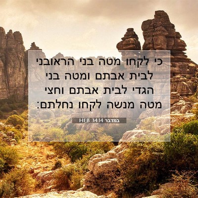 Picture 07 - במדבר 34:14 HEB - כי לקחו מטה בני הראובני - Bible Verse Picture
