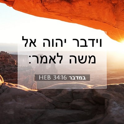 Picture 07 - במדבר 34:16 HEB - וידבר יהוה אל משה - Bible Verse Picture
