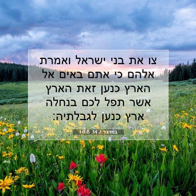 Picture 07 - במדבר 34:2 HEB - צו את בני ישראל ואמרת אלהם - Bible Verse Picture