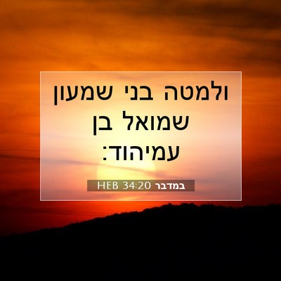 Picture 07 - במדבר 34:20 HEB - ולמטה בני שמעון שמואל בן - Bible Verse Picture