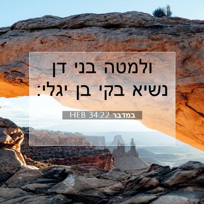 Picture 07 - במדבר 34:22 HEB - ולמטה בני דן נשיא בקי בן - Bible Verse Picture