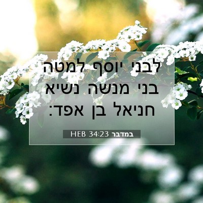 Picture 07 - במדבר 34:23 HEB - לבני יוסף למטה בני מנשה - Bible Verse Picture
