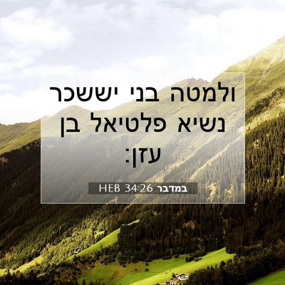 Picture 07 - במדבר 34:26 HEB - ולמטה בני יששכר נשיא - Bible Verse Picture