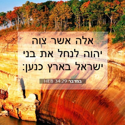 Picture 07 - במדבר 34:29 HEB - אלה אשר צוה יהוה לנחל את - Bible Verse Picture