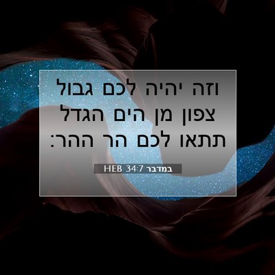 Picture 07 - במדבר 34:7 HEB - וזה יהיה לכם גבול צפון מן - Bible Verse Picture