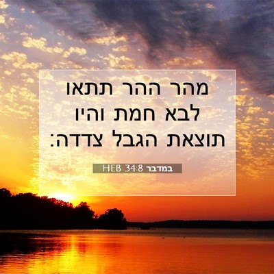 Picture 07 - במדבר 34:8 HEB - מהר ההר תתאו לבא חמת והיו - Bible Verse Picture