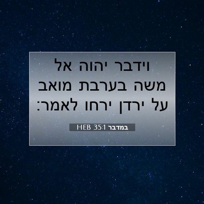 Picture 07 - במדבר 35:1 HEB - וידבר יהוה אל משה בערבת - Bible Verse Picture