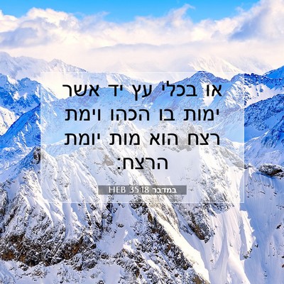 Picture 07 - במדבר 35:18 HEB - או בכלי עץ יד אשר ימות בו - Bible Verse Picture
