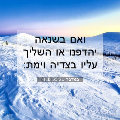 Picture 07 - במדבר 35:20 HEB - ואם בשנאה יהדפנו או השליך - Bible Verse Picture