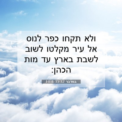 Picture 07 - במדבר 35:32 HEB - ולא תקחו כפר לנוס אל עיר - Bible Verse Picture