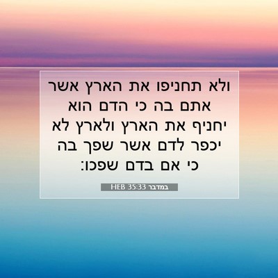 Picture 07 - במדבר 35:33 HEB - ולא תחניפו את הארץ אשר אתם - Bible Verse Picture