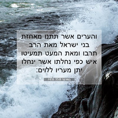 Picture 07 - במדבר 35:8 HEB - והערים אשר תתנו מאחזת בני - Bible Verse Picture