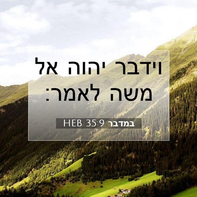 Picture 07 - במדבר 35:9 HEB - וידבר יהוה אל משה - Bible Verse Picture