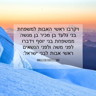 Picture 07 - במדבר 36:1 HEB - ויקרבו ראשי האבות למשפחת - Bible Verse Picture