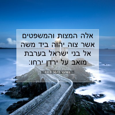 Picture 07 - במדבר 36:13 HEB - אלה המצות והמשפטים אשר צוה - Bible Verse Picture