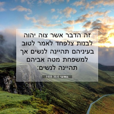 Picture 07 - במדבר 36:6 HEB - זה הדבר אשר צוה יהוה לבנות - Bible Verse Picture