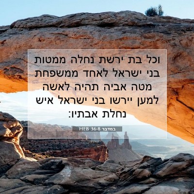 Picture 07 - במדבר 36:8 HEB - וכל בת ירשת נחלה ממטות בני - Bible Verse Picture