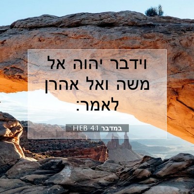 Picture 07 - במדבר 4:1 HEB - וידבר יהוה אל משה ואל אהרן - Bible Verse Picture