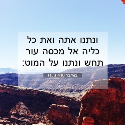 Picture 07 - במדבר 4:10 HEB - ונתנו אתה ואת כל כליה אל - Bible Verse Picture