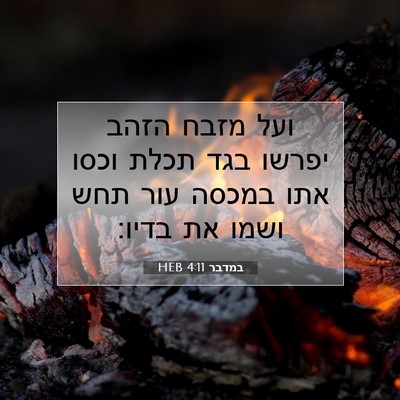 Picture 07 - במדבר 4:11 HEB - ועל מזבח הזהב יפרשו בגד - Bible Verse Picture
