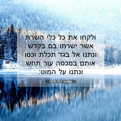 Picture 07 - במדבר 4:12 HEB - ולקחו את כל כלי השרת אשר - Bible Verse Picture
