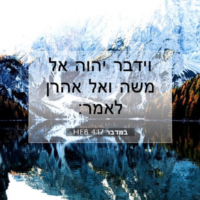 Picture 07 - במדבר 4:17 HEB - וידבר יהוה אל משה ואל אהרן - Bible Verse Picture