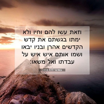 Picture 07 - במדבר 4:19 HEB - וזאת עשו להם וחיו ולא ימתו - Bible Verse Picture