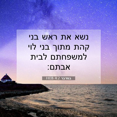 Picture 07 - במדבר 4:2 HEB - נשא את ראש בני קהת מתוך בני - Bible Verse Picture